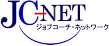 JC-NET ジョブコーチ・ネットワーク